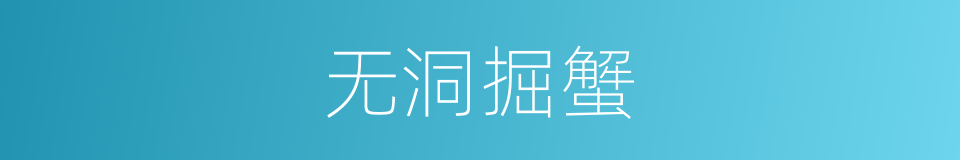 无洞掘蟹的意思