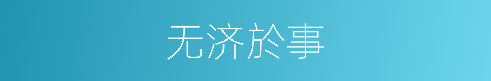 无济於事的同義詞