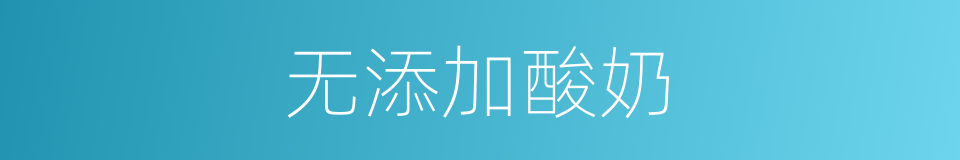 无添加酸奶的同义词