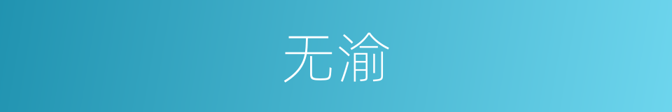 无渝的意思