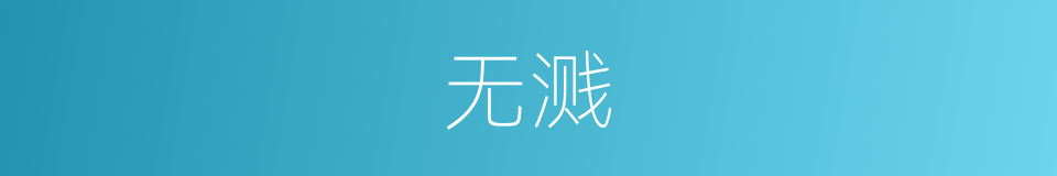 无溅的意思