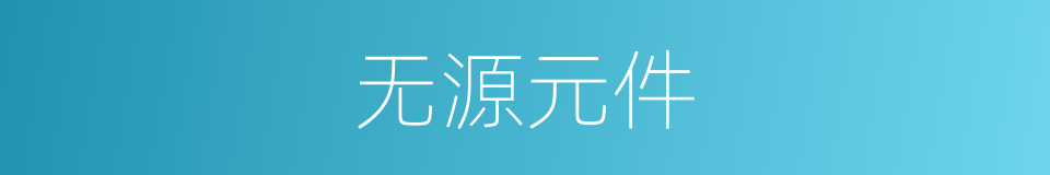 无源元件的同义词