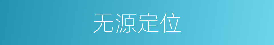 无源定位的同义词
