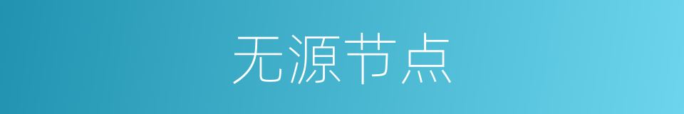 无源节点的同义词