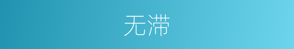 无滞的意思