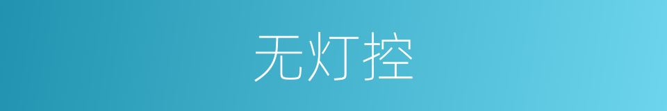 无灯控的同义词