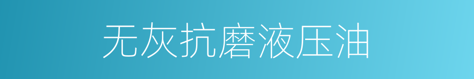 无灰抗磨液压油的同义词
