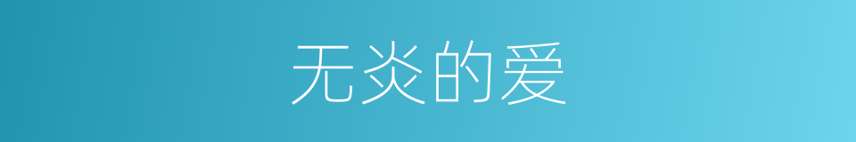 无炎的爱的同义词