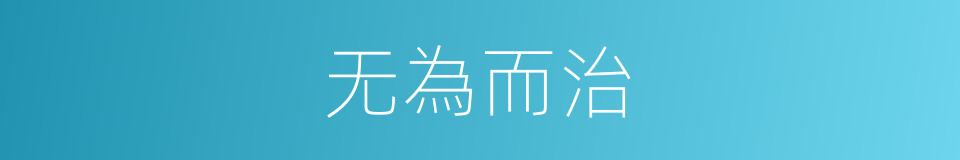 无為而治的意思
