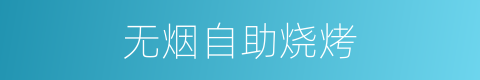 无烟自助烧烤的同义词