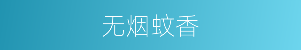 无烟蚊香的同义词