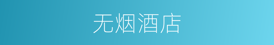 无烟酒店的同义词