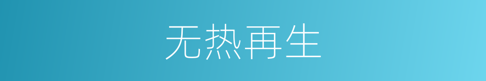 无热再生的同义词