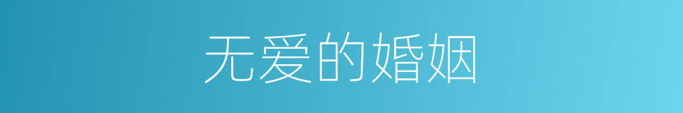 无爱的婚姻的同义词