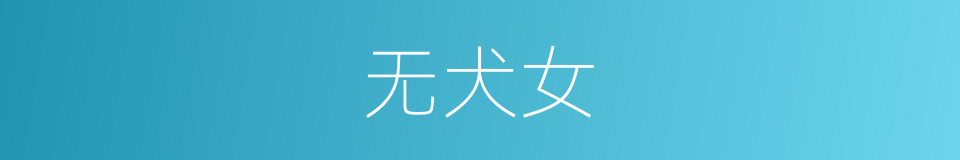 无犬女的同义词