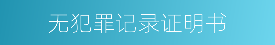 无犯罪记录证明书的同义词