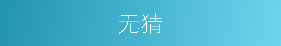 无猜的意思
