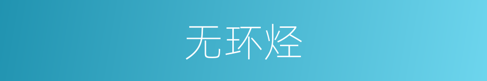 无环烃的同义词