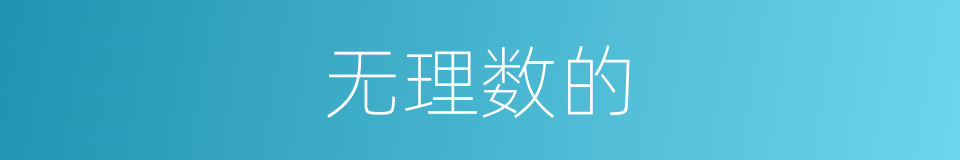 无理数的的同义词