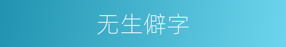 无生僻字的同义词
