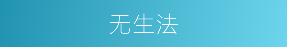 无生法的意思