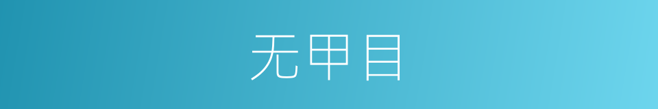 无甲目的同义词