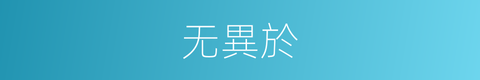 无異於的意思
