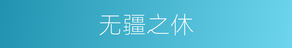 无疆之休的意思