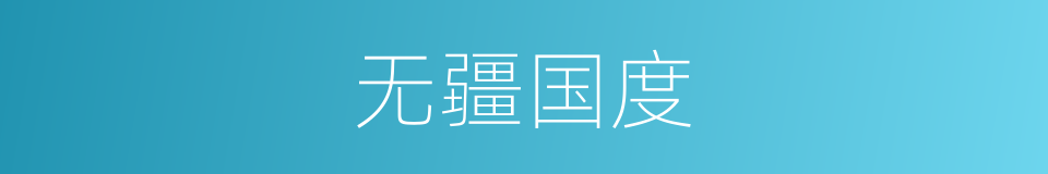 无疆国度的同义词