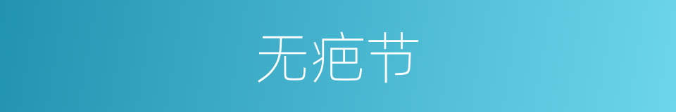 无疤节的同义词