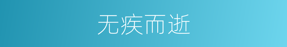 无疾而逝的同义词