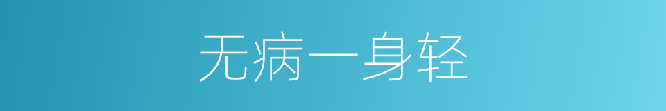 无病一身轻的意思