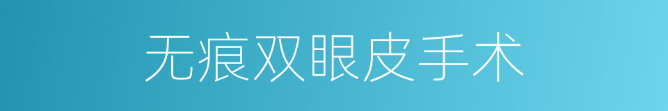 无痕双眼皮手术的同义词
