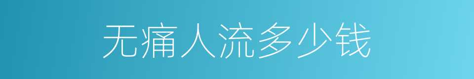 无痛人流多少钱的同义词