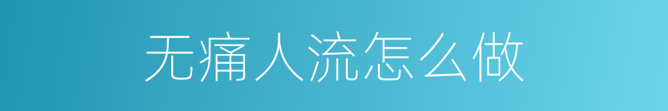 无痛人流怎么做的同义词