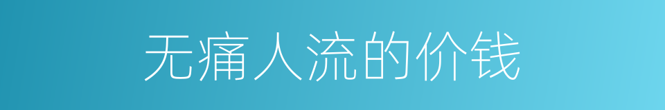 无痛人流的价钱的同义词