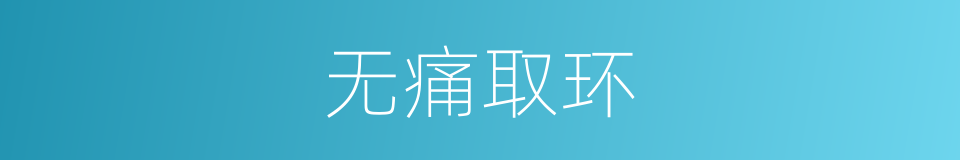 无痛取环的同义词
