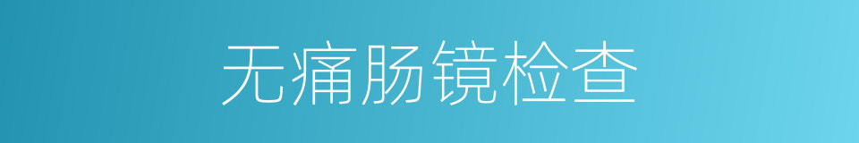 无痛肠镜检查的同义词