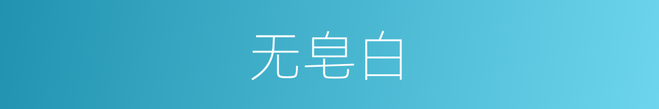 无皂白的同义词