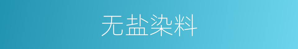 无盐染料的同义词