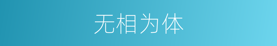 无相为体的同义词