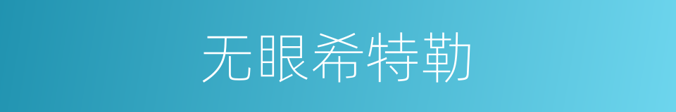 无眼希特勒的同义词