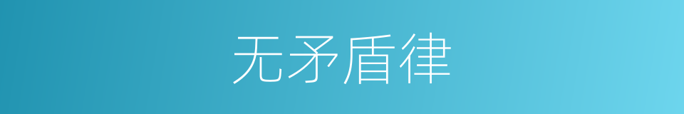 无矛盾律的意思