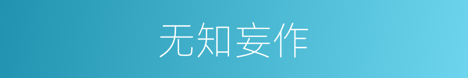 无知妄作的意思