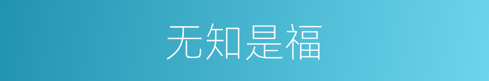 无知是福的同义词