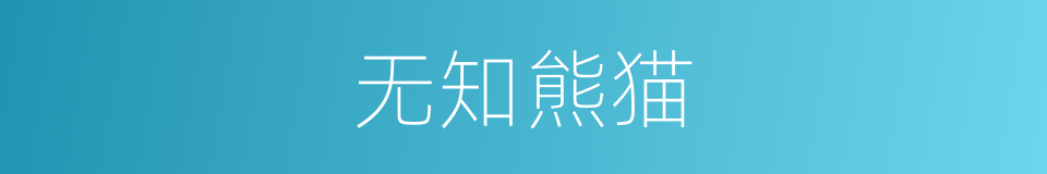 无知熊猫的同义词