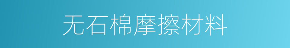 无石棉摩擦材料的同义词