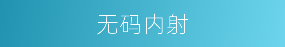 无码内射的同义词