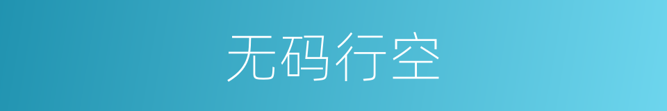 无码行空的同义词