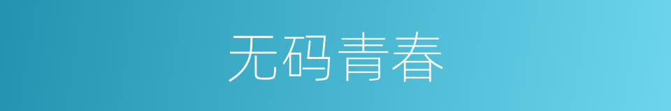 无码青春的同义词